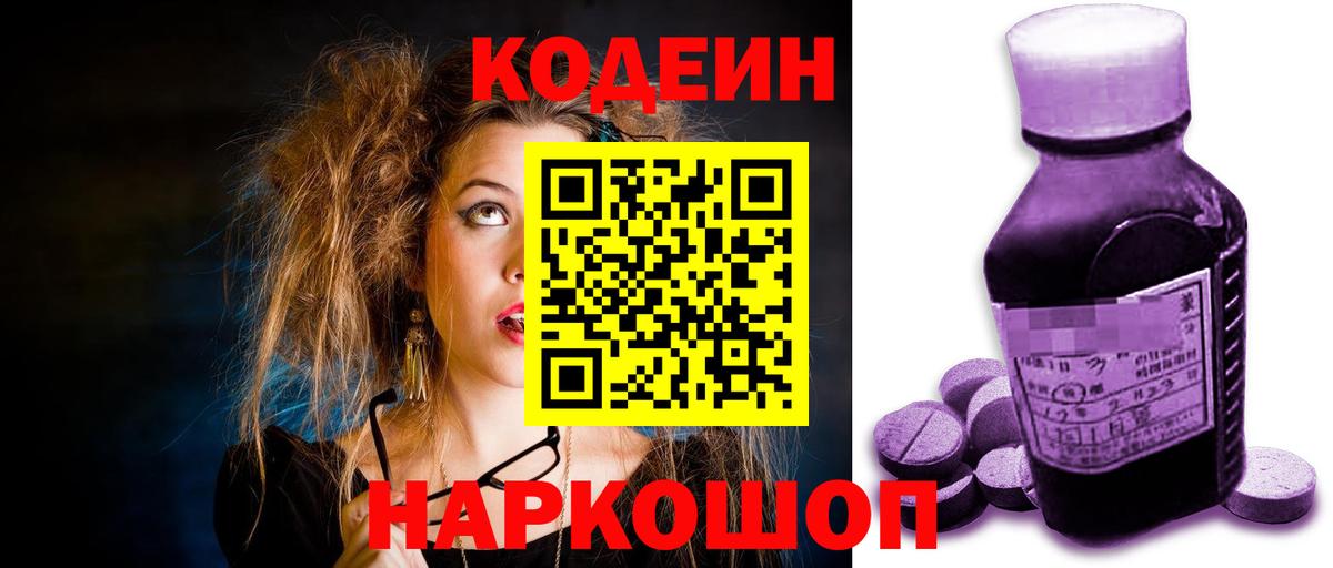 Кодеиновый сироп Lean Purple Drank  Вход с VPN  Рассказово 